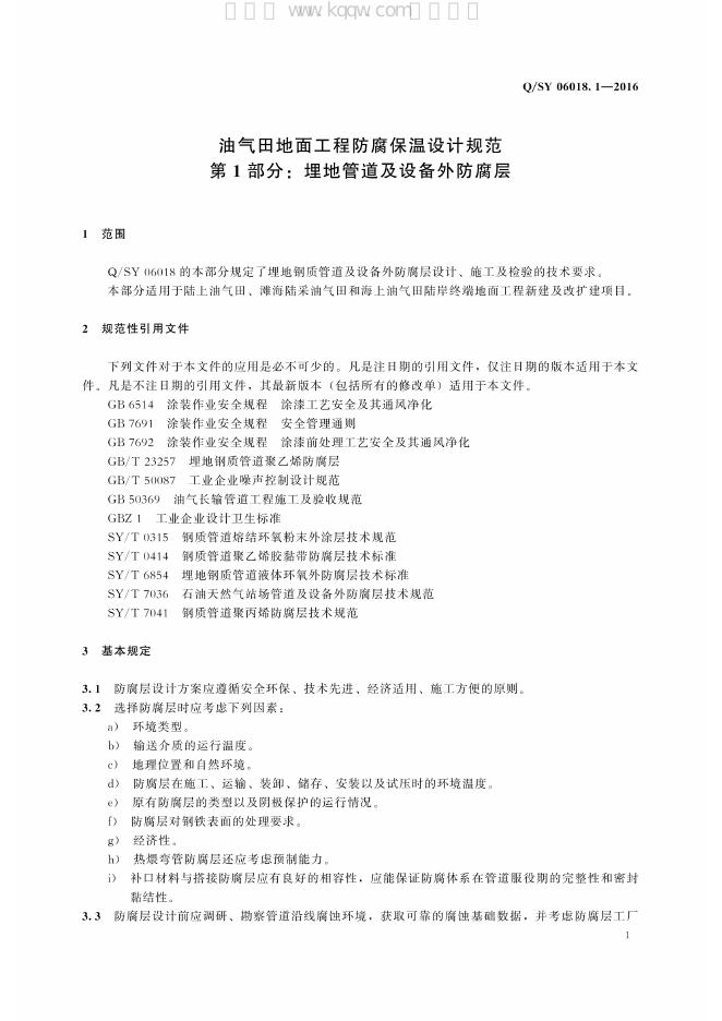 Q/SY 06018.1-2016 标准预览