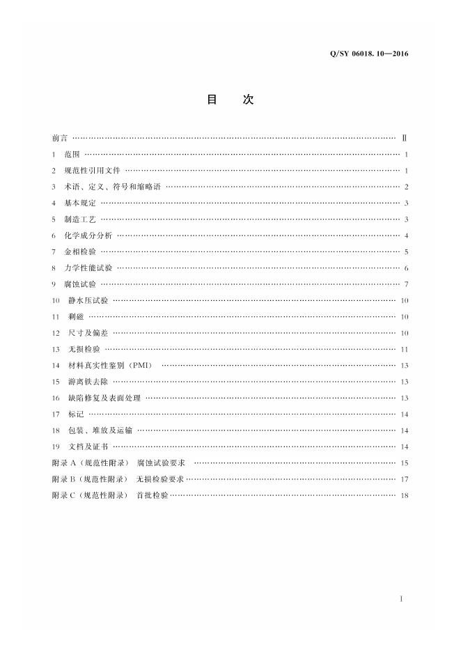 Q/SY 06018.10-2016 标准预览