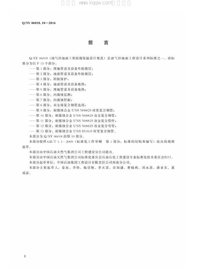 Q/SY 06018.10-2016 标准预览