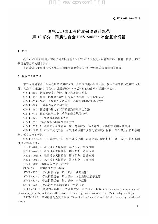 Q/SY 06018.10-2016 标准预览