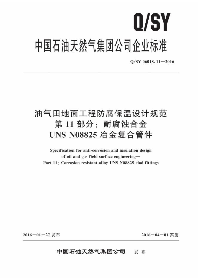 Q/SY 06018.11-2016 标准预览