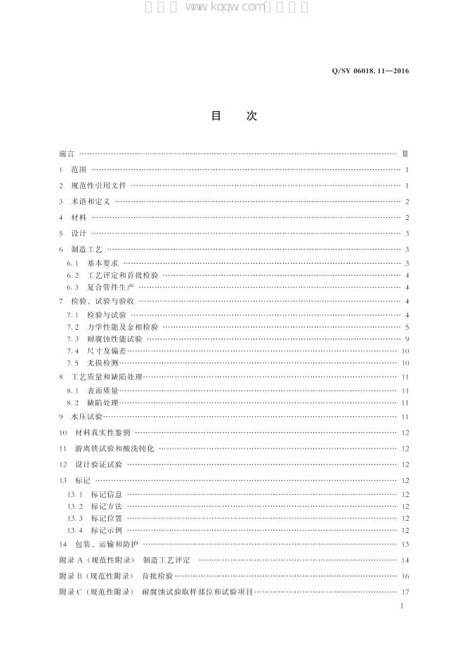 Q/SY 06018.11-2016 标准预览