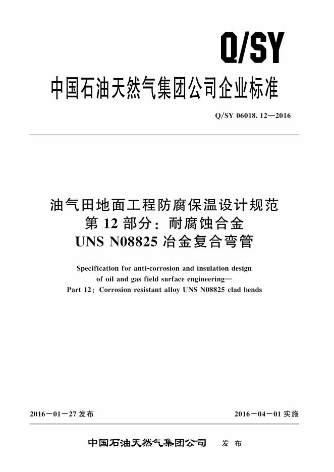 Q/SY 06018.12-2016 标准预览