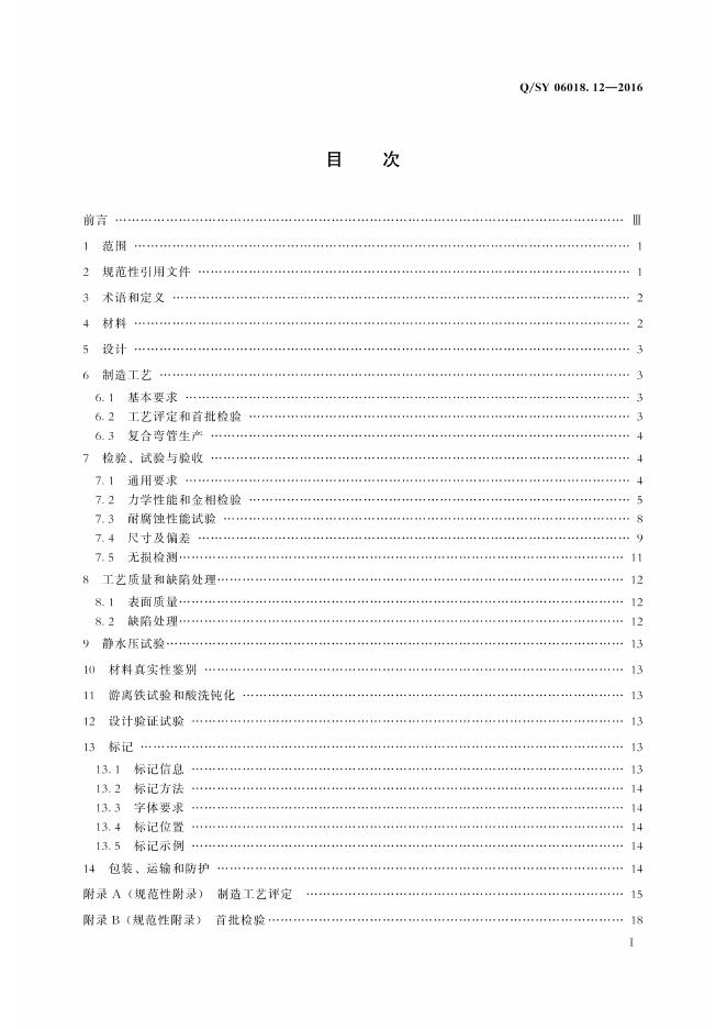 Q/SY 06018.12-2016 标准预览