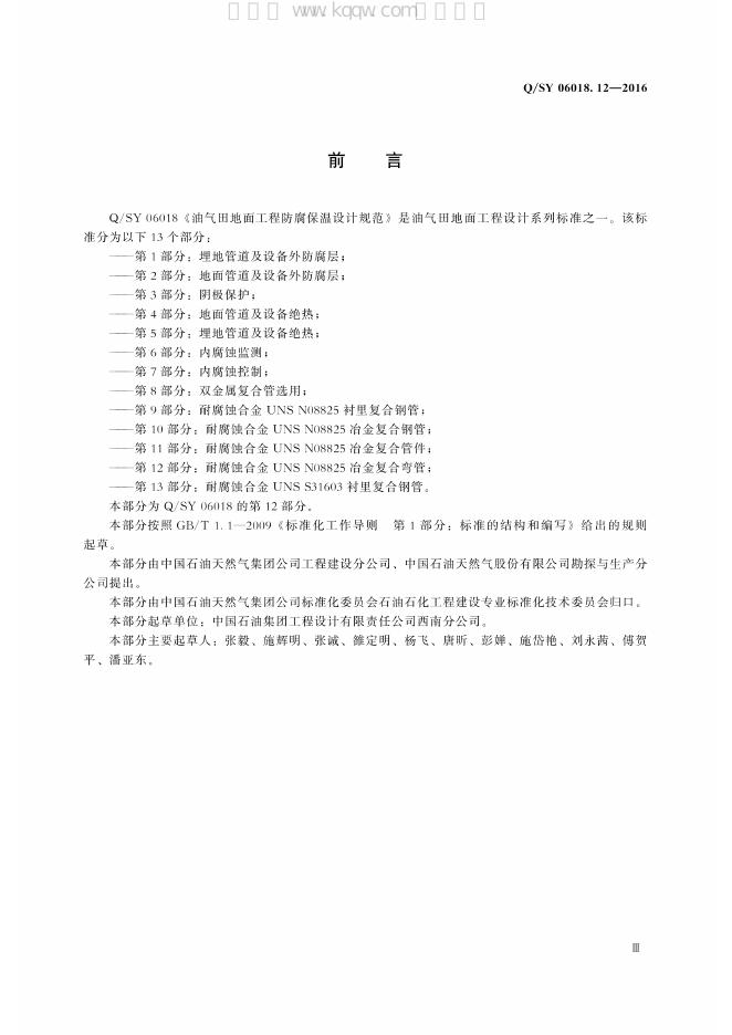 Q/SY 06018.12-2016 标准预览