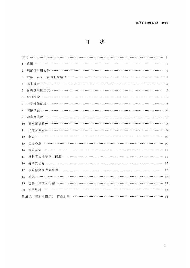 Q/SY 06018.13-2016 标准预览
