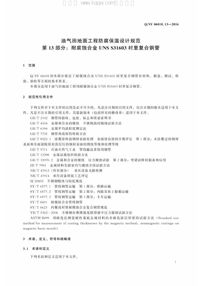 Q/SY 06018.13-2016 标准预览