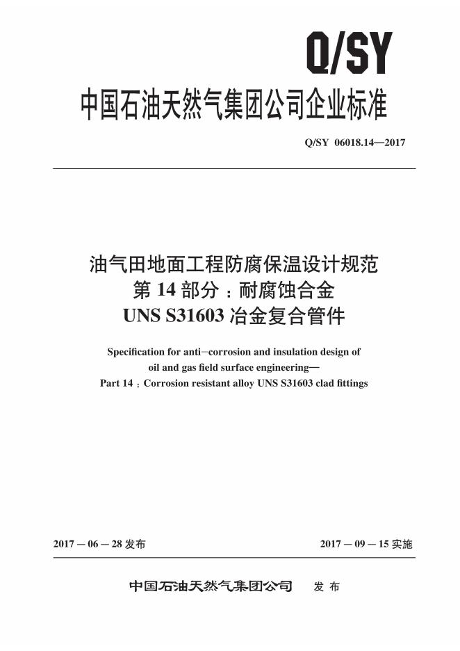 Q/SY 06018.14-2017 标准预览