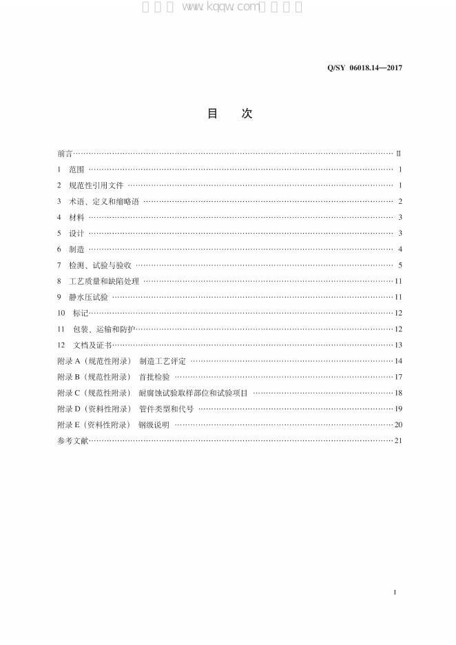 Q/SY 06018.14-2017 标准预览