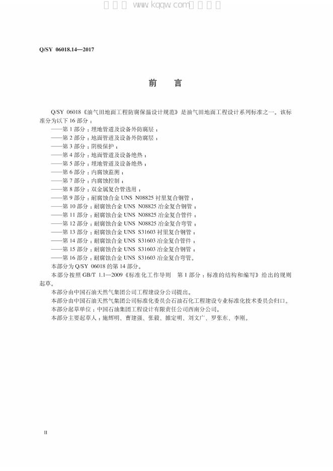 Q/SY 06018.14-2017 标准预览