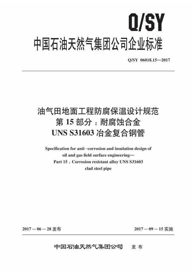 Q/SY 06018.15-2017 标准预览