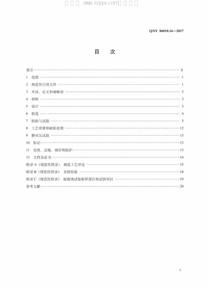 Q/SY 06018.16-2017 标准预览