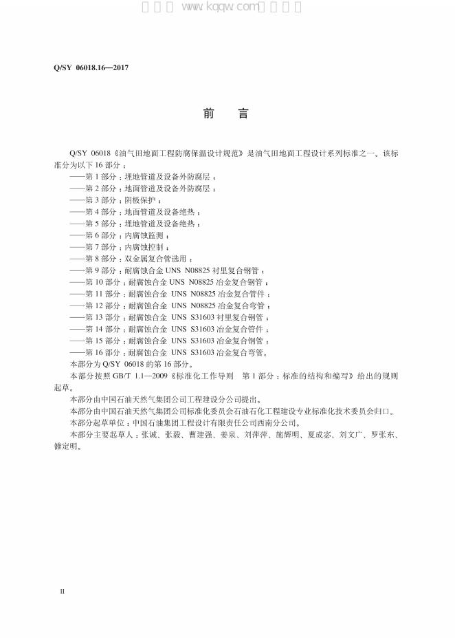 Q/SY 06018.16-2017 标准预览