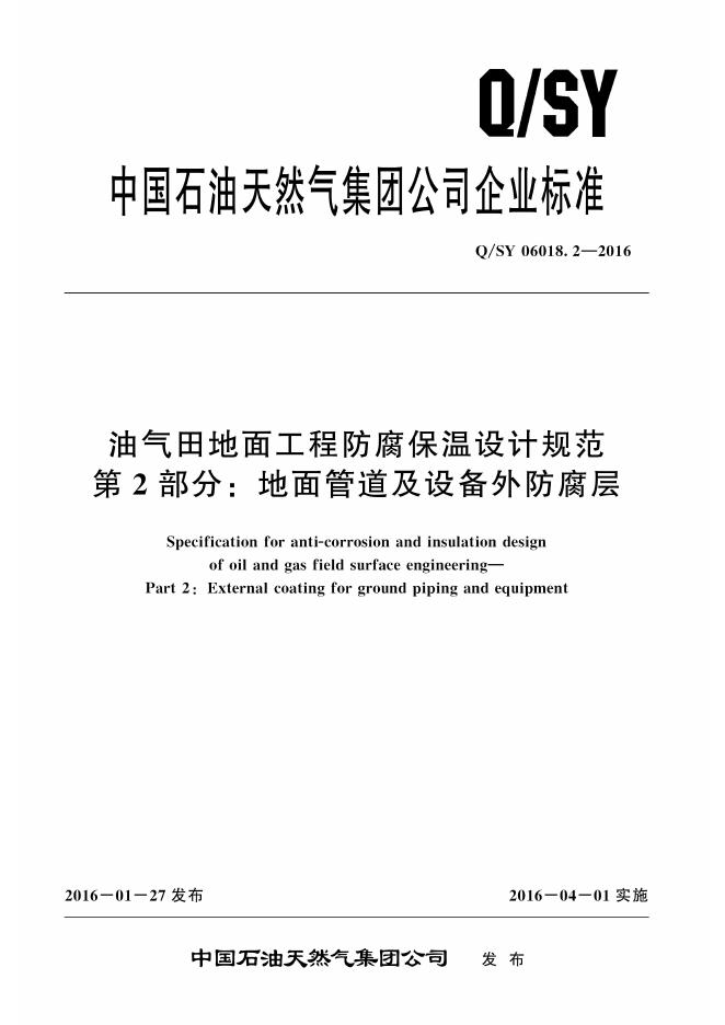 Q/SY 06018.2-2016 标准预览