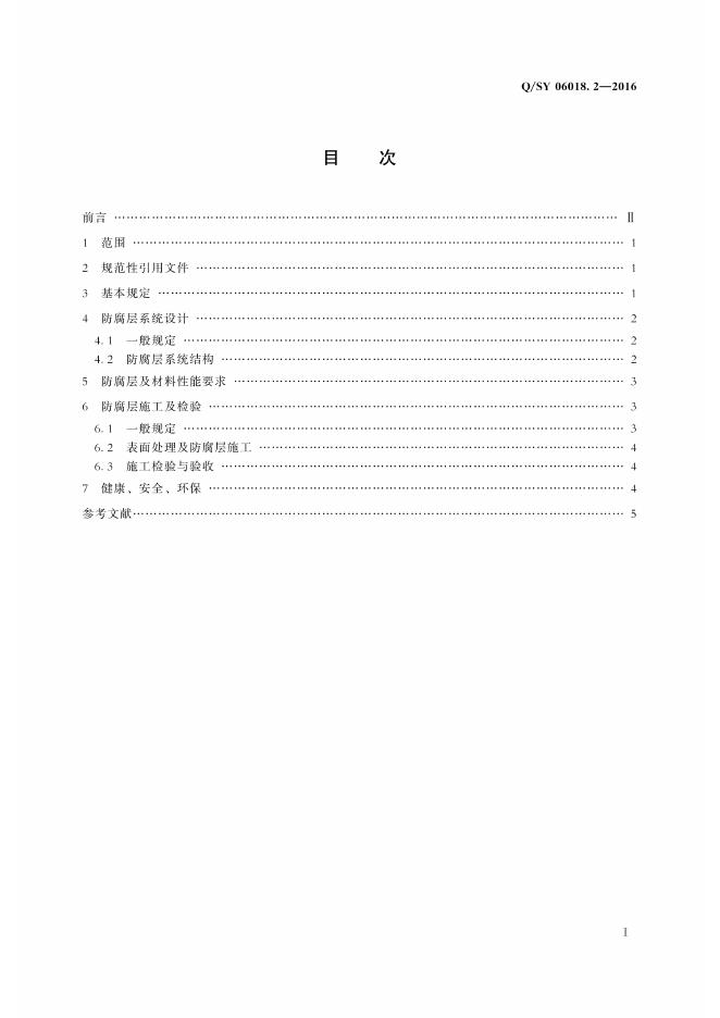 Q/SY 06018.2-2016 标准预览