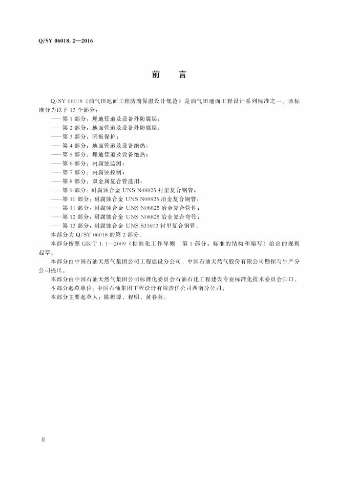 Q/SY 06018.2-2016 标准预览