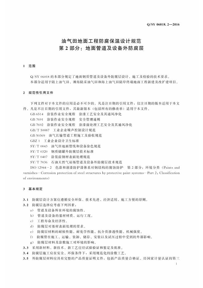 Q/SY 06018.2-2016 标准预览