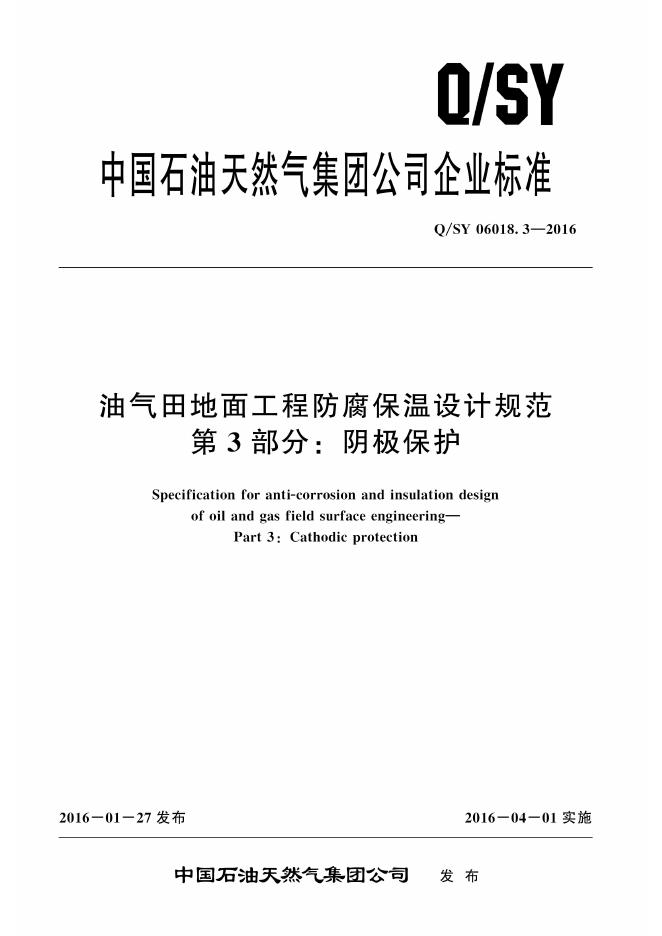 Q/SY 06018.3-2016 标准预览