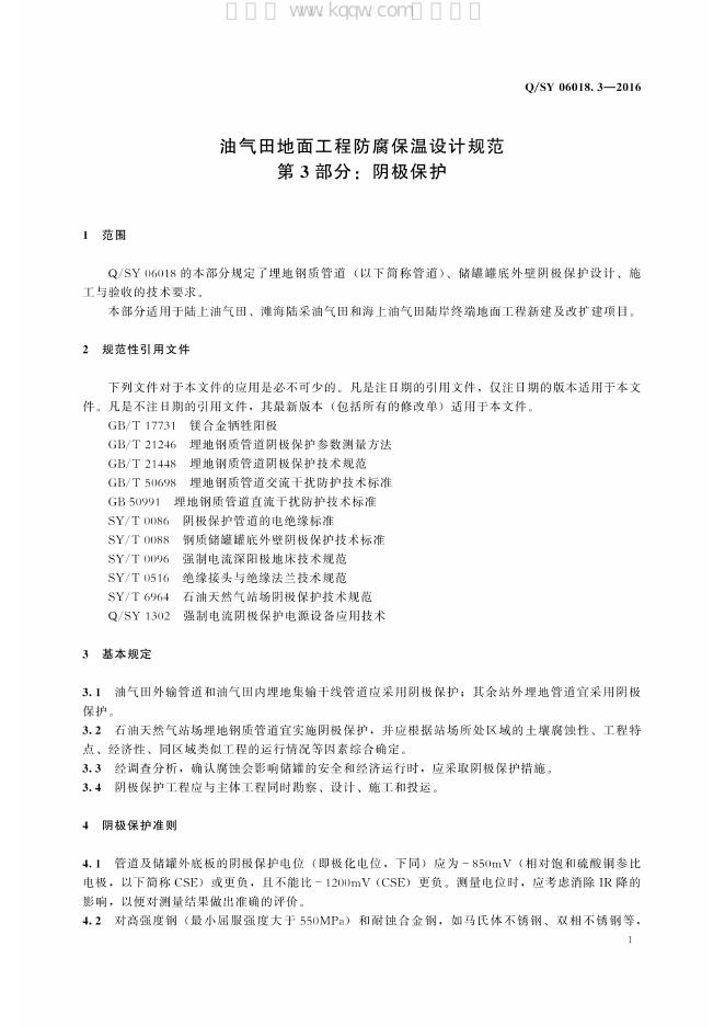 Q/SY 06018.3-2016 标准预览
