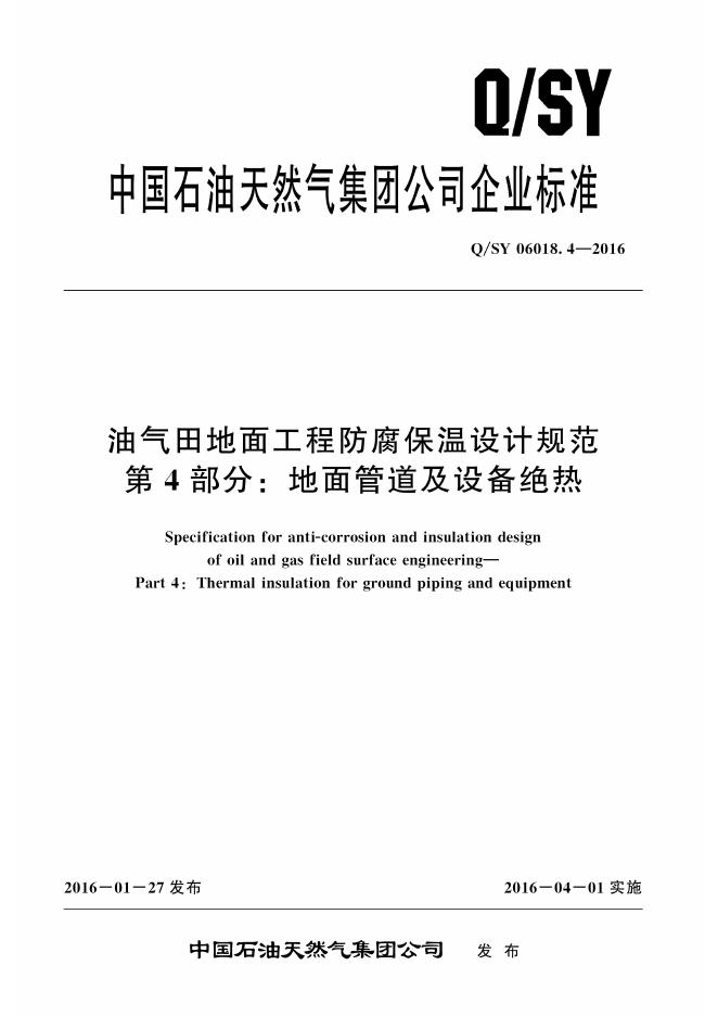 Q/SY 06018.4-2016 标准预览