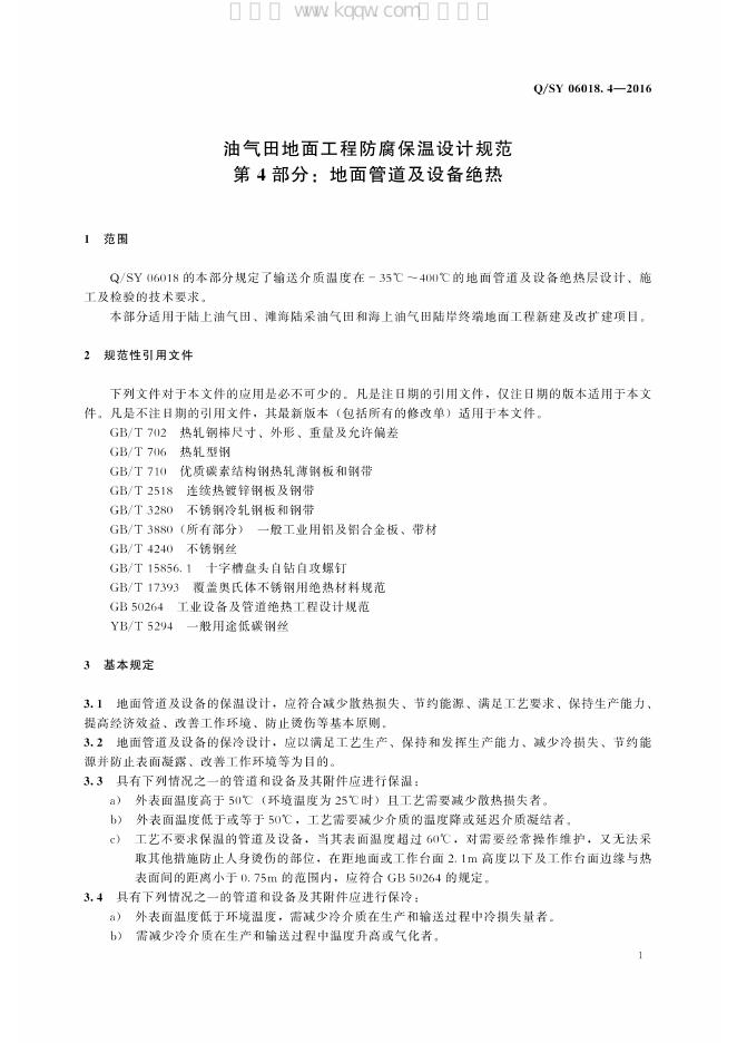 Q/SY 06018.4-2016 标准预览