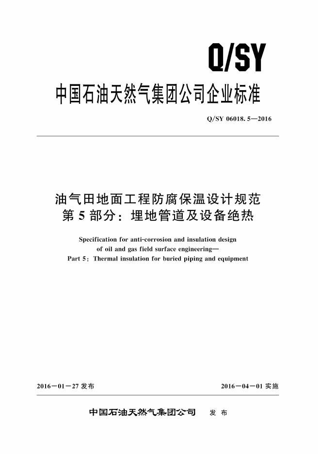 Q/SY 06018.5-2016 标准预览