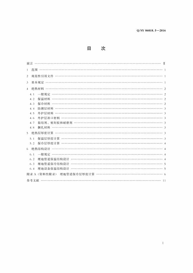 Q/SY 06018.5-2016 标准预览