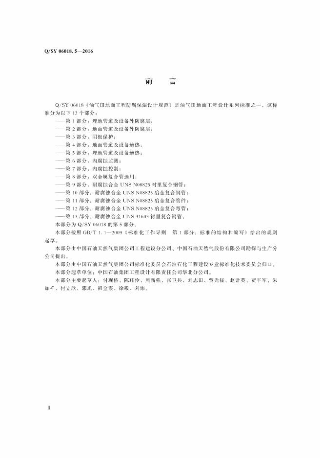 Q/SY 06018.5-2016 标准预览