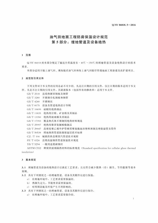 Q/SY 06018.5-2016 标准预览