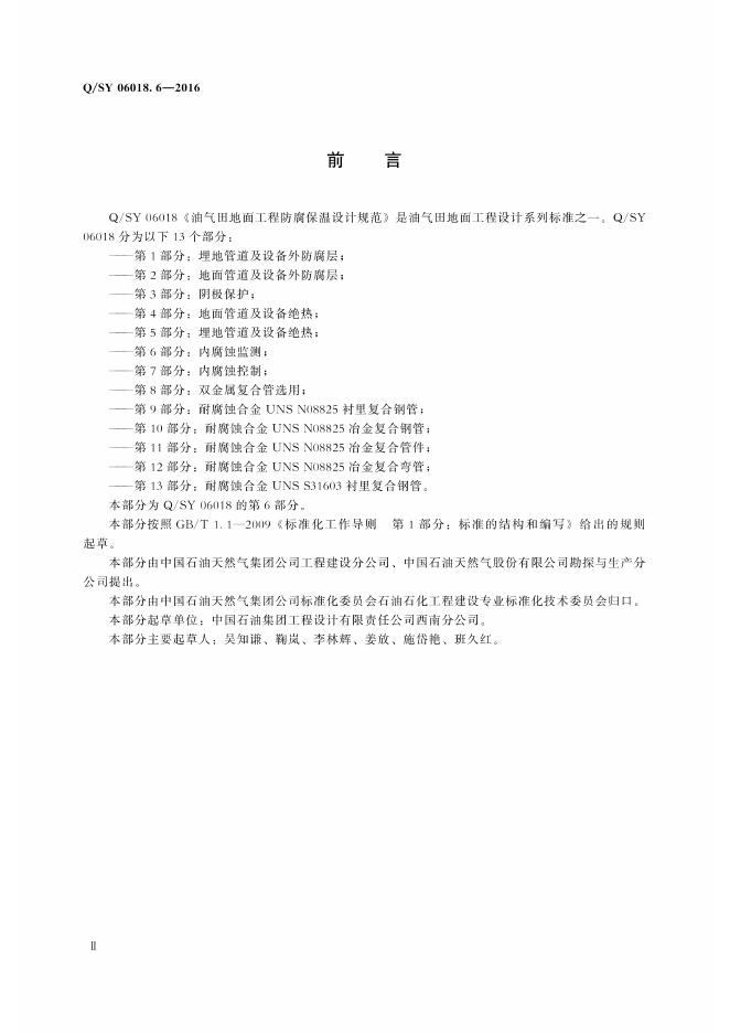 Q/SY 06018.6-2016 标准预览