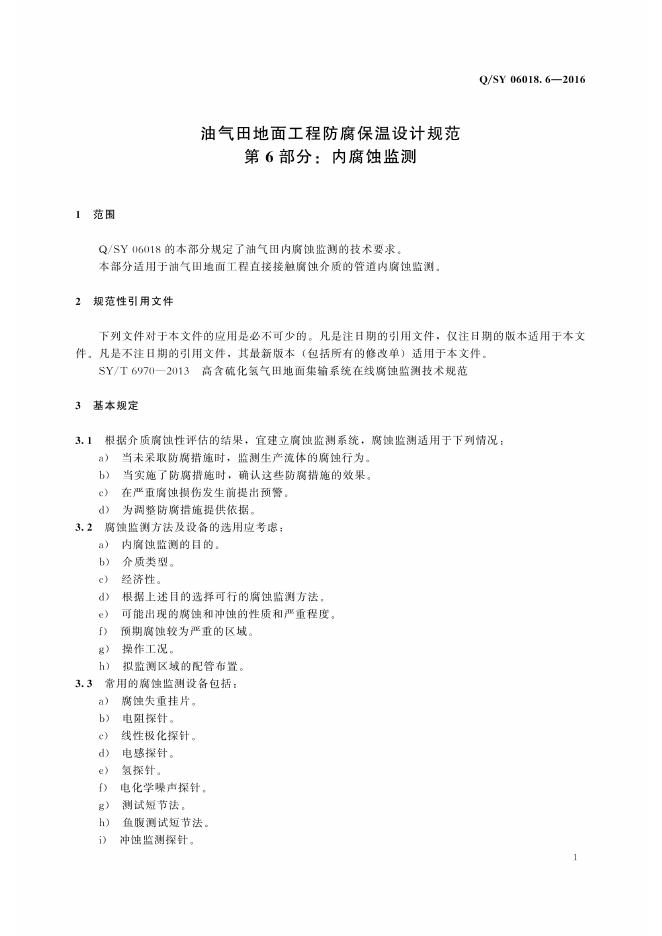 Q/SY 06018.6-2016 标准预览