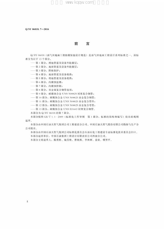 Q/SY 06018.7-2016 标准预览