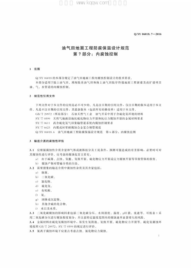 Q/SY 06018.7-2016 标准预览