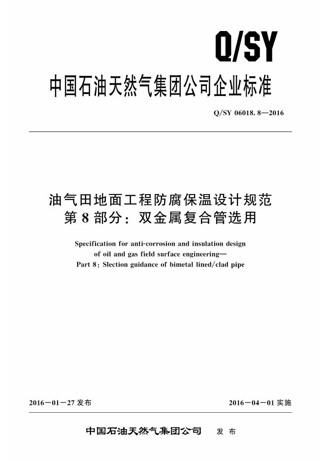 Q/SY 06018.8-2016 标准预览