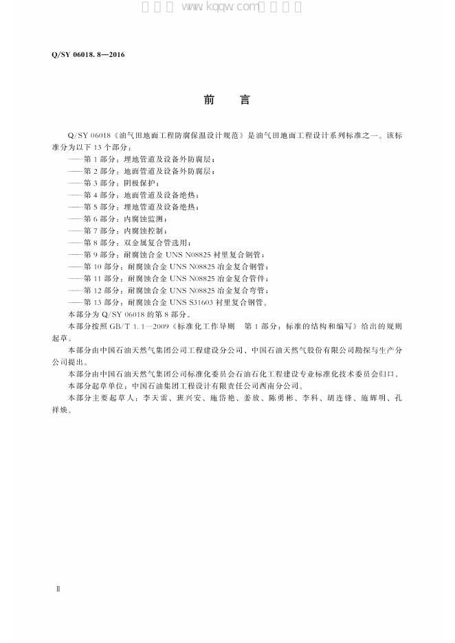 Q/SY 06018.8-2016 标准预览