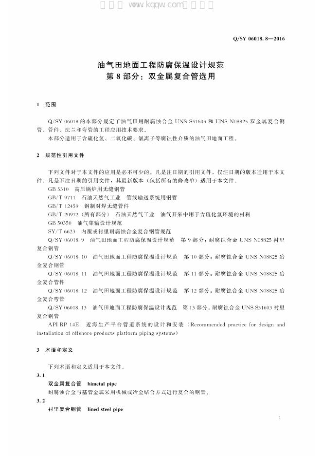 Q/SY 06018.8-2016 标准预览