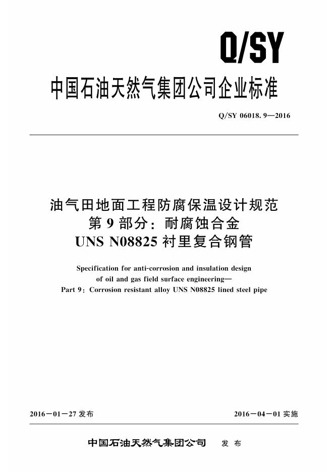 Q/SY 06018.9-2016 标准预览