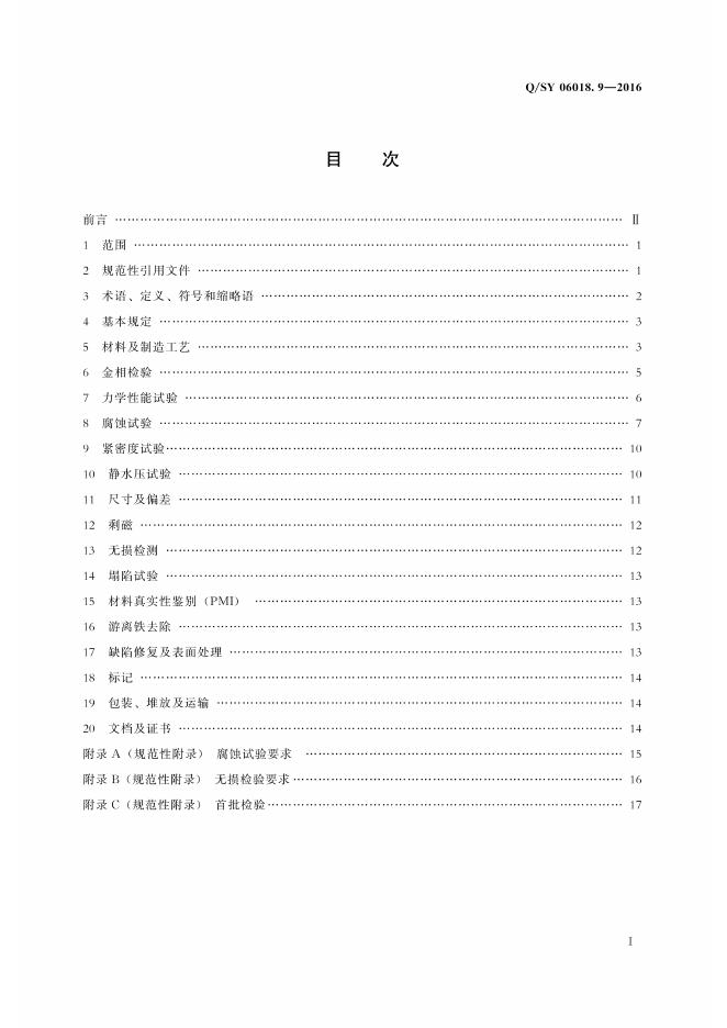 Q/SY 06018.9-2016 标准预览