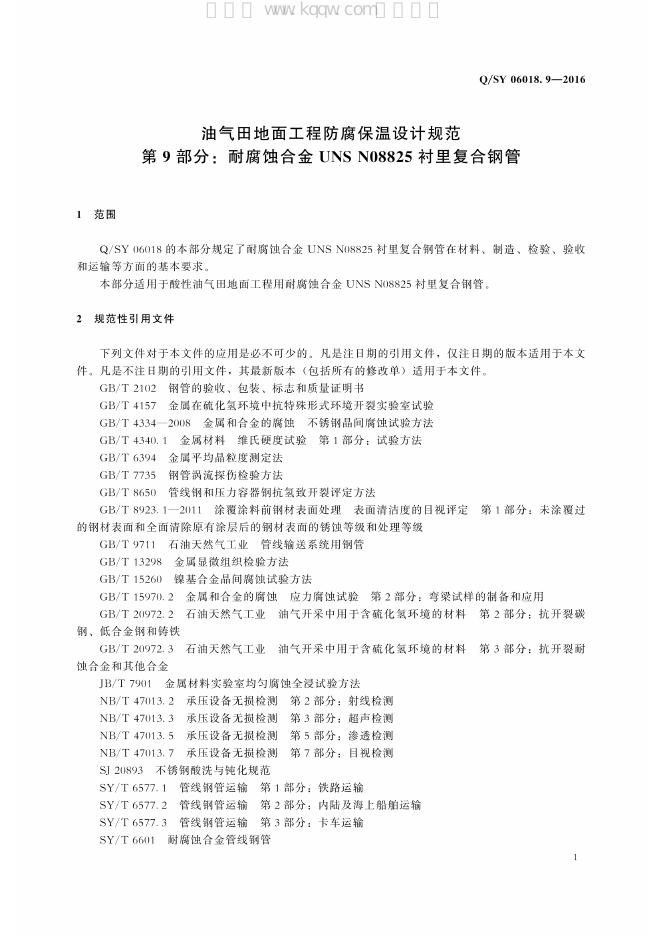 Q/SY 06018.9-2016 标准预览