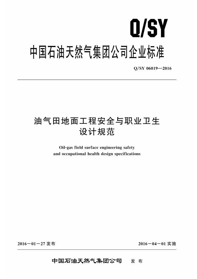 Q/SY 06019-2016 标准预览