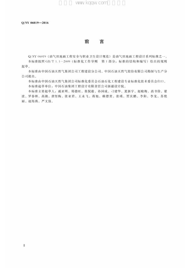 Q/SY 06019-2016 标准预览