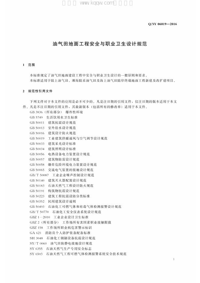 Q/SY 06019-2016 标准预览