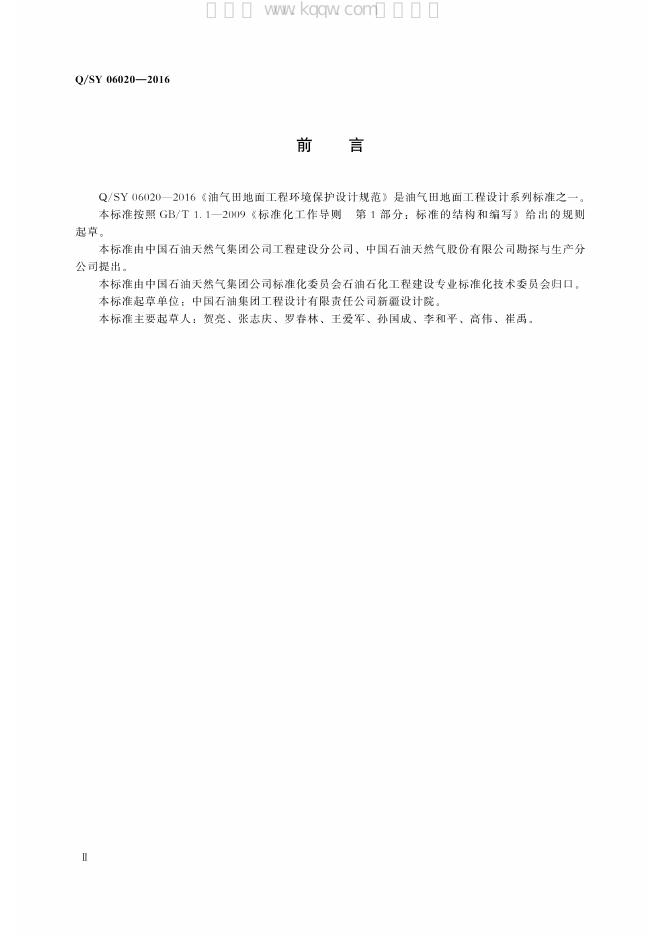 Q/SY 06020-2016 标准预览