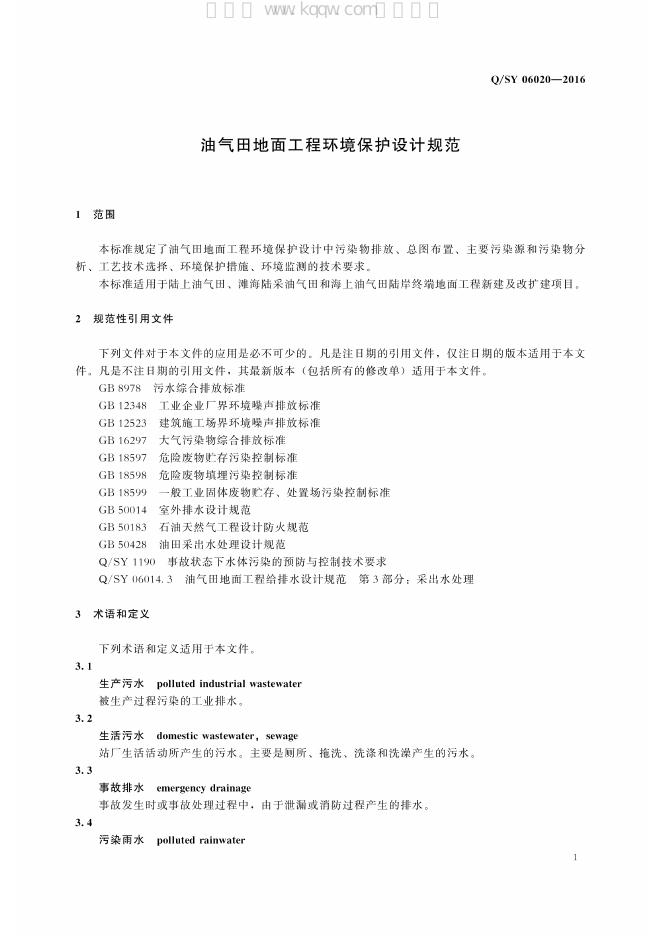 Q/SY 06020-2016 标准预览