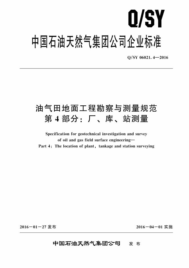 Q/SY 06021.4-2016 标准预览