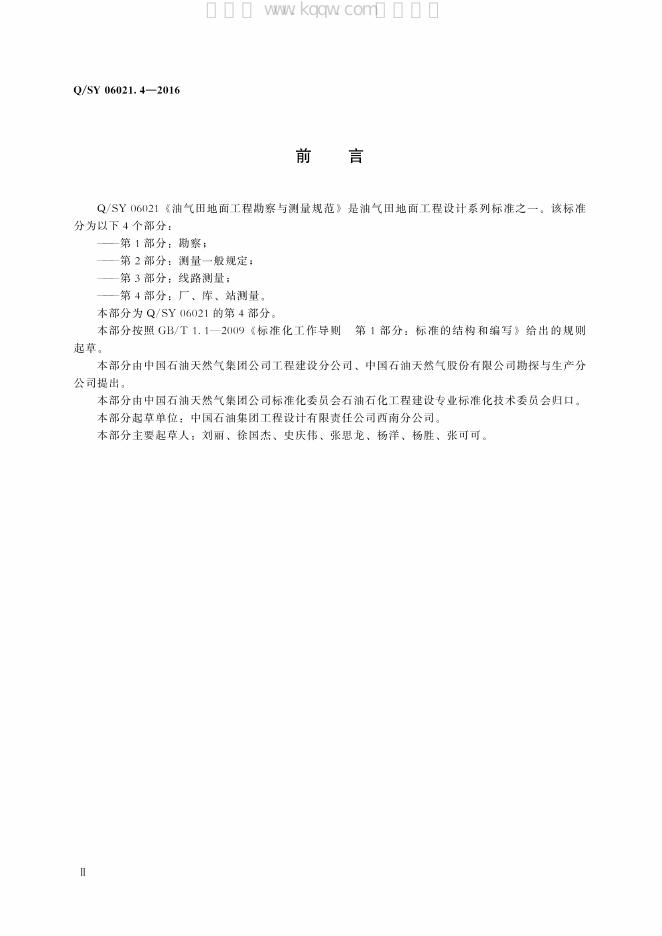 Q/SY 06021.4-2016 标准预览
