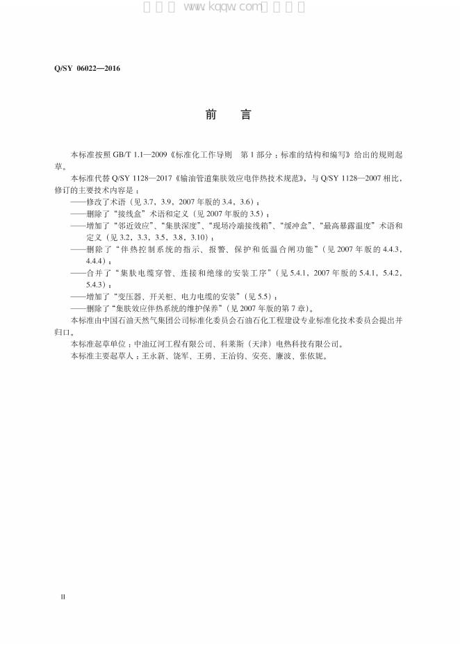 Q/SY 06022-2016 标准预览