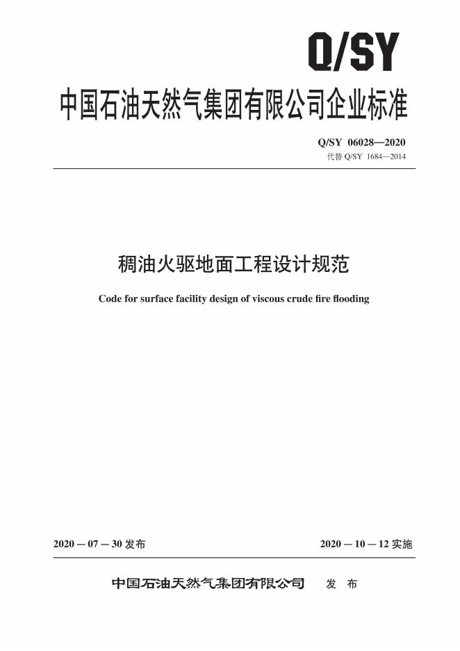 Q/SY 06028-2020 标准预览