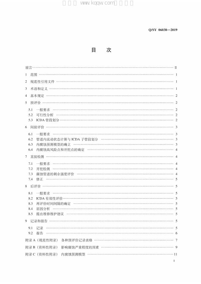 Q/SY 06038-2019 标准预览