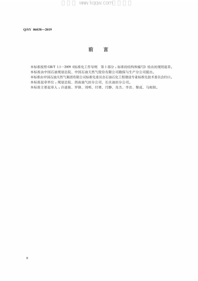 Q/SY 06038-2019 标准预览